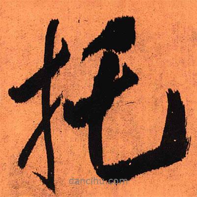 托書(shū)法圖片
