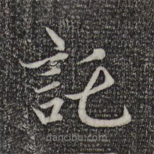 托書法圖片