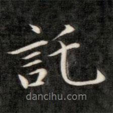 成親王寫的行書托