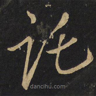 托書法圖片