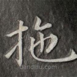 拖書法圖片