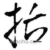 括書法圖片