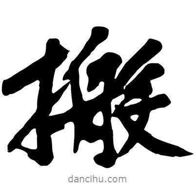 黃庭堅(jiān)寫的行書搬