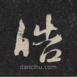 趙孟頫寫的行書皓