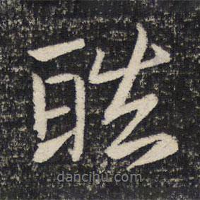 皓書法圖片