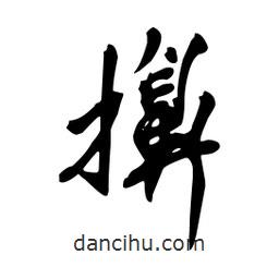 向佳紅寫的行書擤