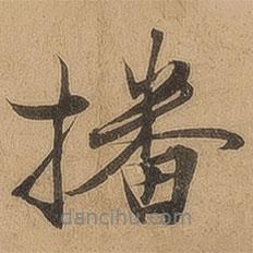 播書(shū)法圖片