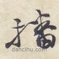 播書法圖片
