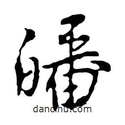 魯迅寫的行書皤