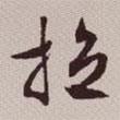 拉書法圖片
