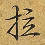 拉書法圖片