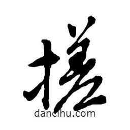 搓書法圖片