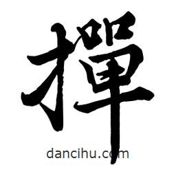 趙孟頫寫的行書撣
