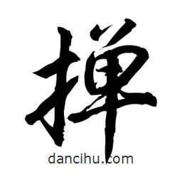 日本寫的行書撣