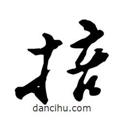 掊書法圖片