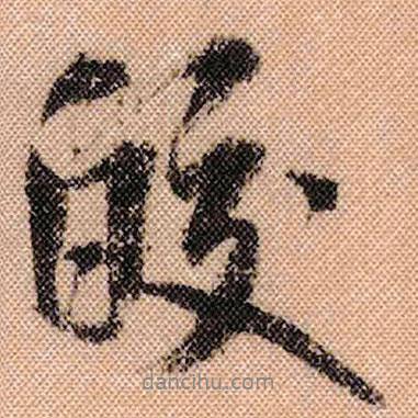 皎書法圖片