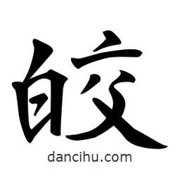 皎書(shū)法圖片
