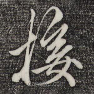 接書法圖片