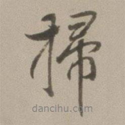 董其昌寫的行書掃