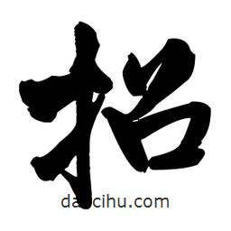 招書(shū)法圖片