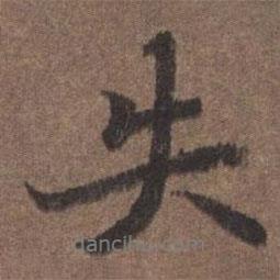 失書法圖片
