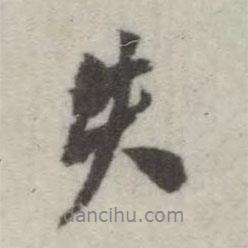 失書法圖片