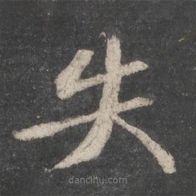 失書(shū)法圖片