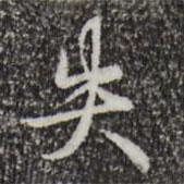 失書(shū)法圖片