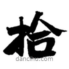 拾書法圖片