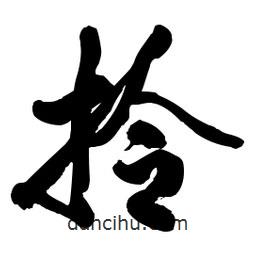 啟笛寫的行書拎
