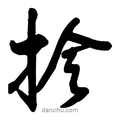 王鐸寫的行書拎