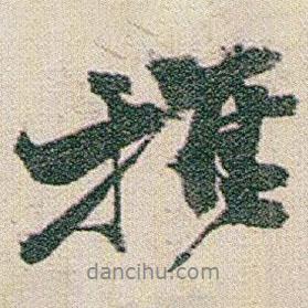 趙之謙寫的行書推