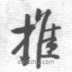 推書法圖片