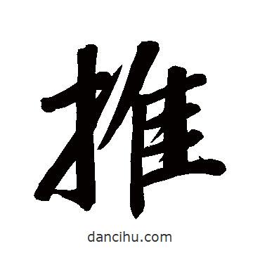 推書法圖片