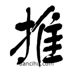 舒同寫的行書推