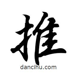 推書法圖片