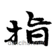 趙之謙寫的行書指