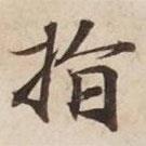 指書法圖片