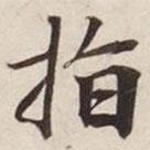 指書法圖片