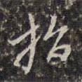 指書法圖片