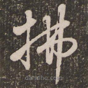 拂書(shū)法圖片