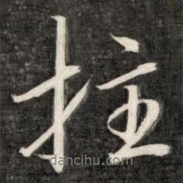拄書法圖片