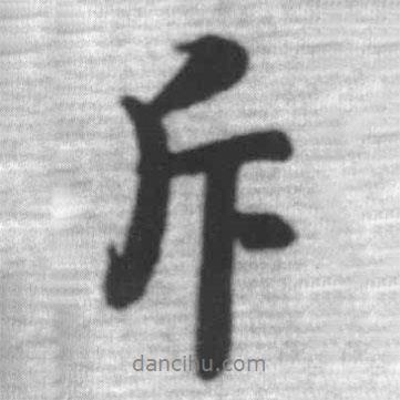 斥書法圖片