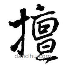 擅書(shū)法圖片