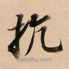 抗書(shū)法圖片