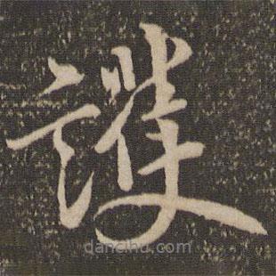 護(hù)書法圖片