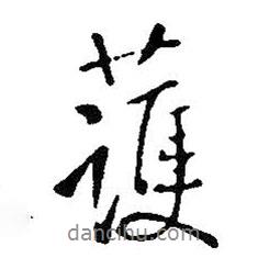 護書法圖片