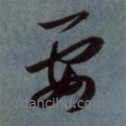 趙孟頫寫的行書要