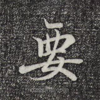 王羲之寫的行書要