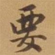 唐寅寫的行書要